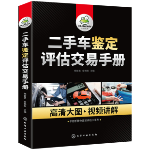 二手车鉴定评估视频教程书籍 二手车鉴定评估交易全流程指导 二手车鉴定评估交易手册 正版 事故车泡水车调表车鉴定方法技巧