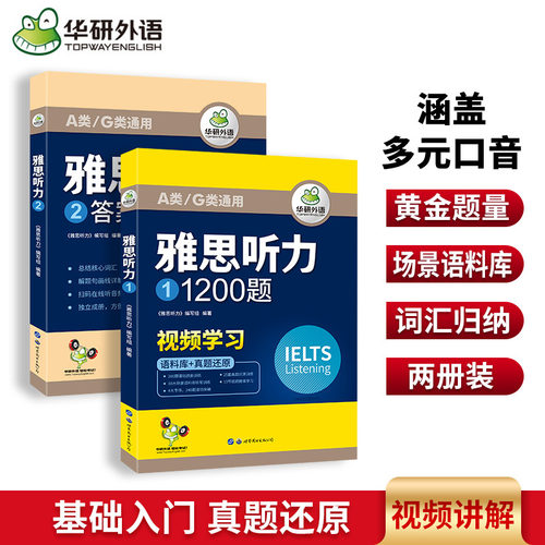 华研外语雅思听力1200题专项训练