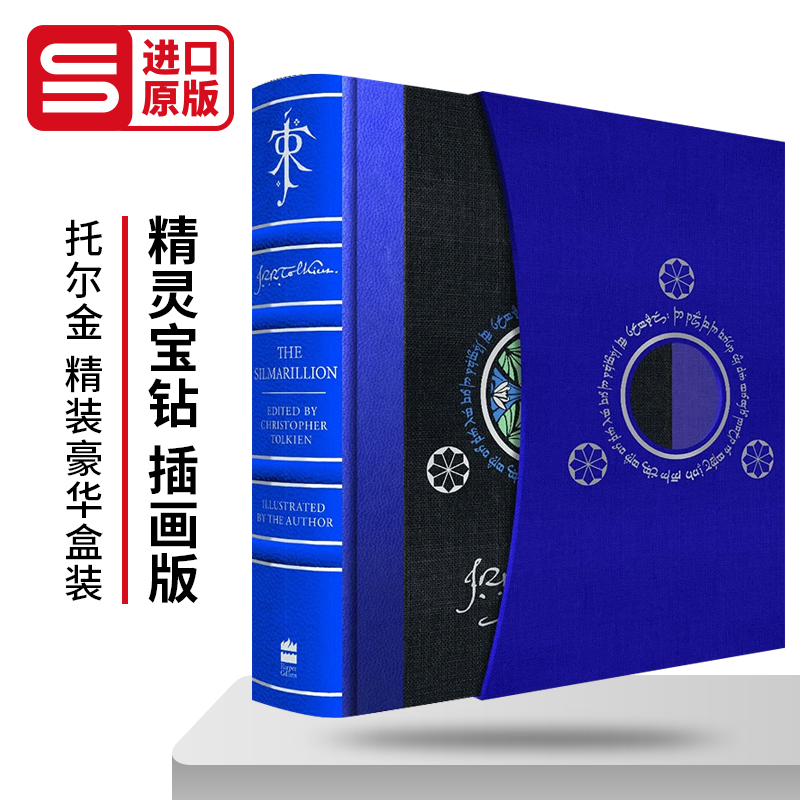 精灵宝钻插画版托尔金精装盒装