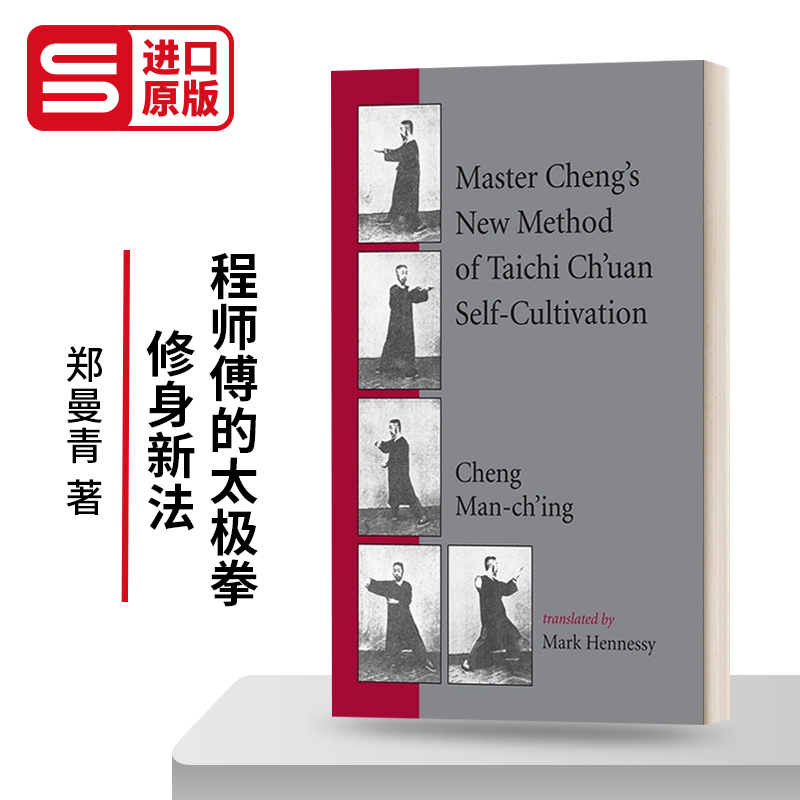 程师傅的太极拳修身新法英文版