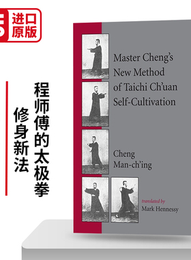 Master Cheng's New Method of Taichi Ch'uan Self-Cultivation 程师傅的太极拳修身新法 英文原版 进口英语书籍