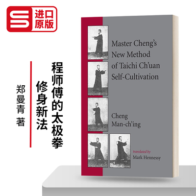 程师傅的太极拳修身新法英文版