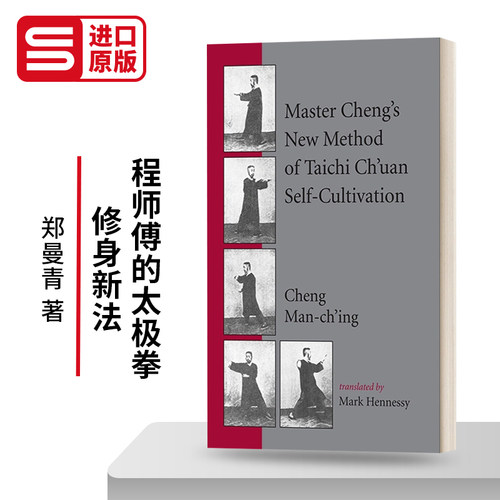 程师傅的太极拳修身新法英文版