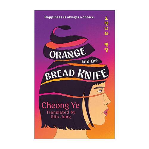 英文原版 Orange and the Bread Knife 甜橙与面包刀 顺从者挣脱规训的人性科幻悬疑小说 英文版 进口英语原版书籍