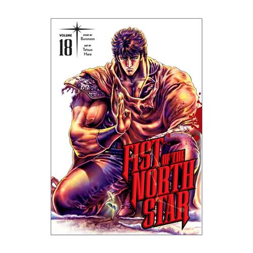 英文原版 Fist of the North Star Vol.18 北斗神拳漫画卷18 精装 英文版 进口英语原版书籍