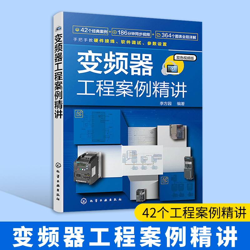 变频器教程书籍变频器工程案例精讲 42个工程案例丛书西门子V20 G120变频器和安川1000系列变频器的工程使用和调试方法书籍