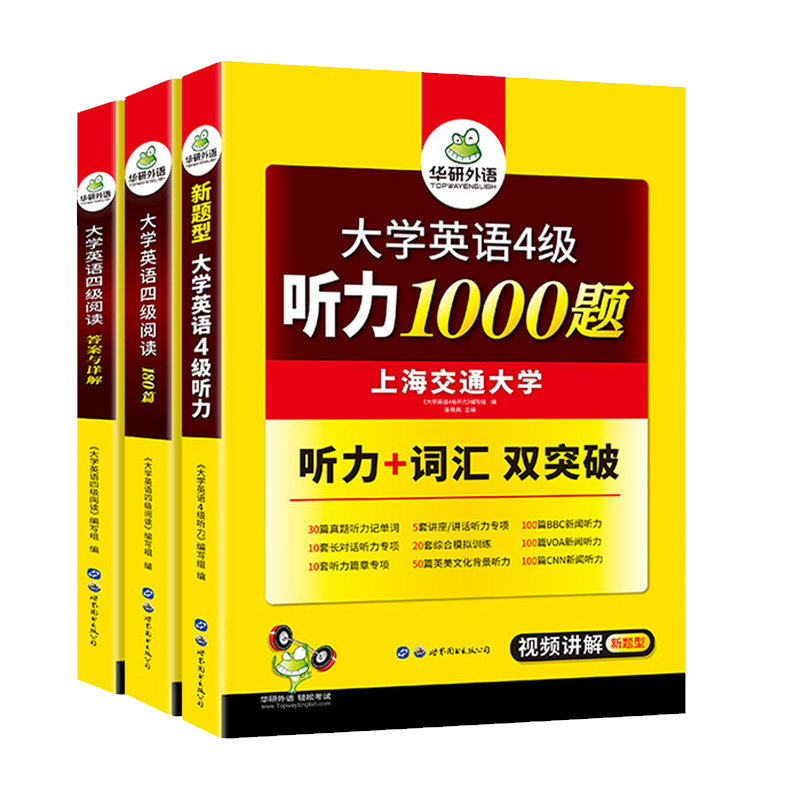 华研外语大学英语四级听力阅读