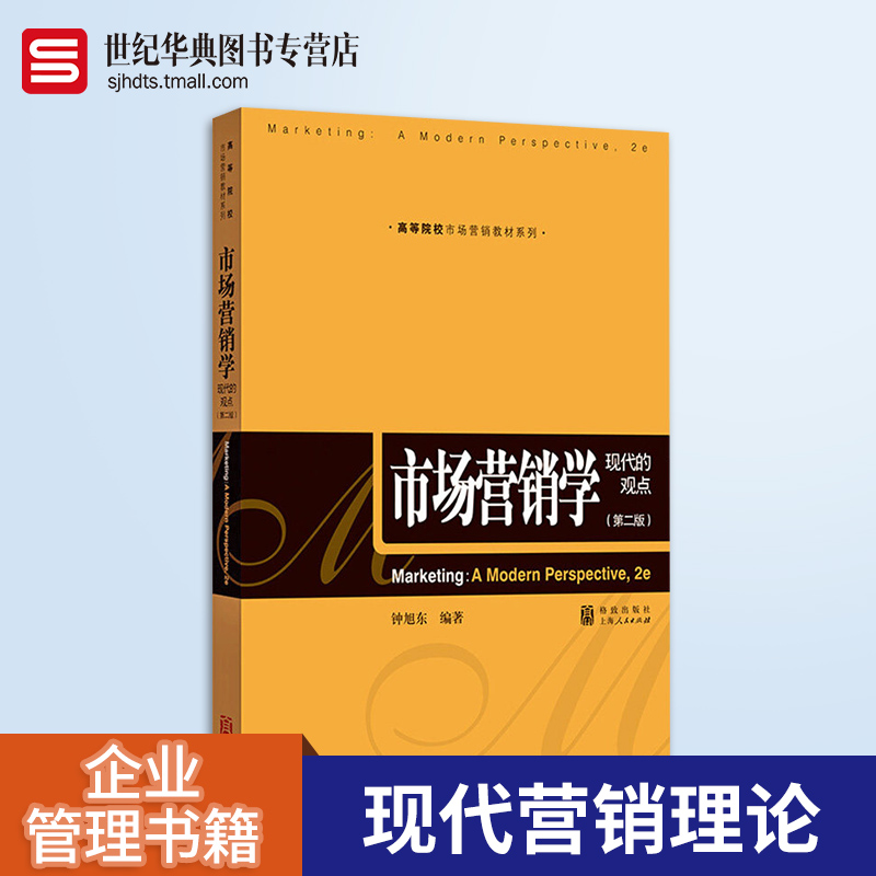 市场营销学 现代的观点 第二版 高等院校市场营销教材 市场营销管理 市场营销原理与实务 现代营销理论 企业管理书籍