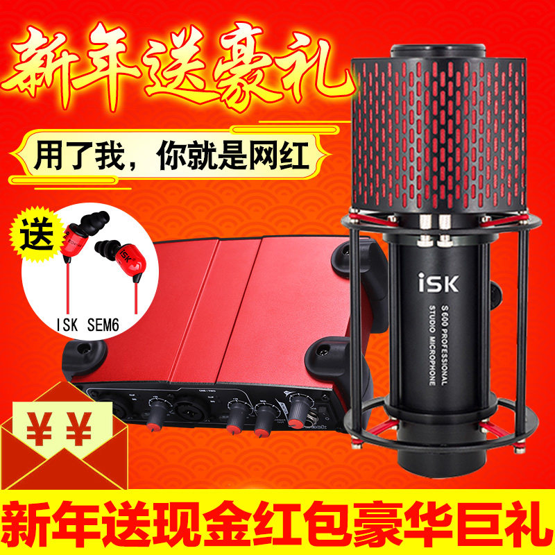 ISK S600火箭电容麦克风套装直播网络K歌话筒专业录音喊麦设备