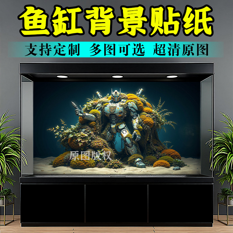 金鱼缸背景贴纸高清新款5d立体画水族箱贴纸造景装饰贴纸变形金刚
