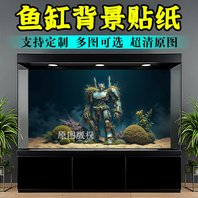 鱼缸背景贴纸高清新款5d立体画金鱼缸造景装饰背景纸鱼缸变形金刚