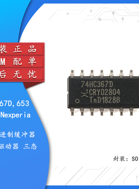 原装正品 74HC367D,653 SOIC-16 十六进制缓冲器/线路驱动器 三态