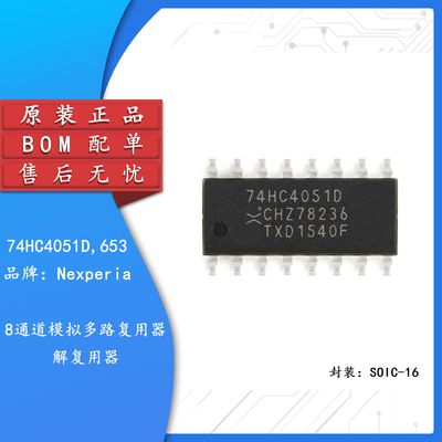 74HC4051D,653 SOIC-16 8通道模拟多路复用器分解器芯片
