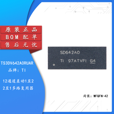 原装正品 TS3DV642A0RUAR WFQFN-42 多通道差分开关/多路复用器