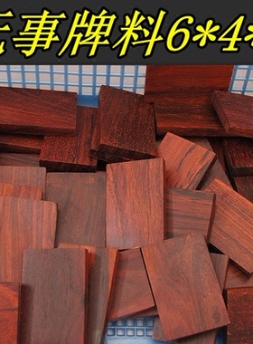 平安无事牌木料6*4*1雕刻牌子手把件挂件料手工DIY制作小叶紫檀木