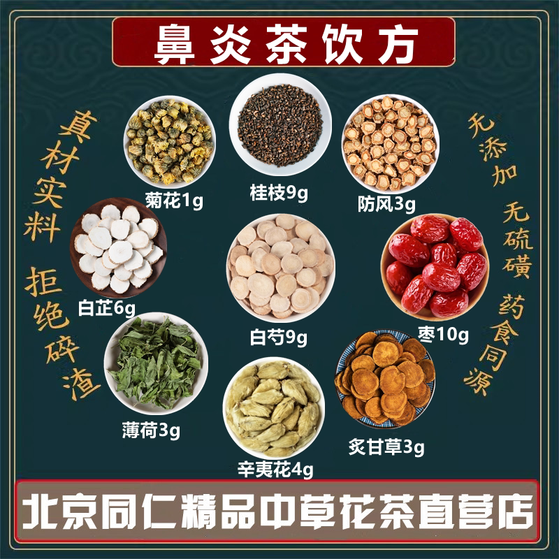 鼻沿茶饮方桂枝生白芍大枣炙甘草辛夷薄荷白芷防风菊花组合原材料