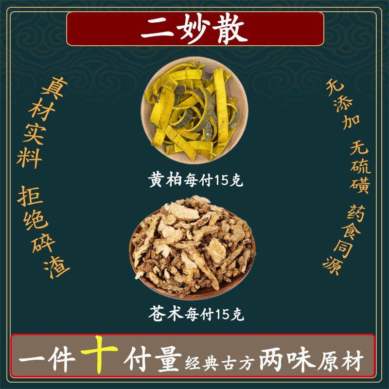 二妙散苍术15克黄柏15克中药材组合养生方中药一件10副量,传统滋补营养品,其他药食同源食品,淘宝优惠券,粉丝福利购,淘宝优惠卷