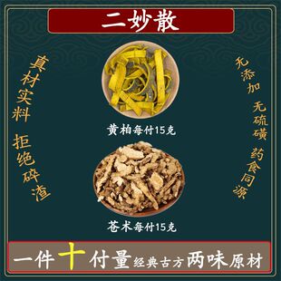二妙散苍术15克黄柏15克中药材组合养生方中药一件10副量