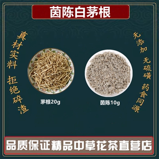 茵陈白茅根中药材高品质原材料茵陈10g白茅根20g独立包装煮水泡水