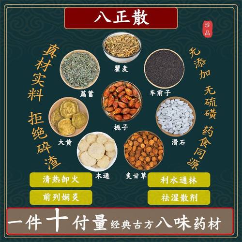 八正散瞿麦滑石车前子木通