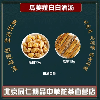 精选中药材瓜蒌薤白白酒汤全瓜蒌15克薤白15克高品质原材料