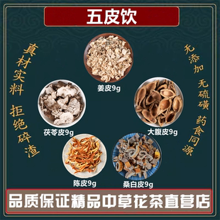 五皮饮高品质原料生姜皮桑白皮陈皮大腹皮茯苓皮中药材独立包装