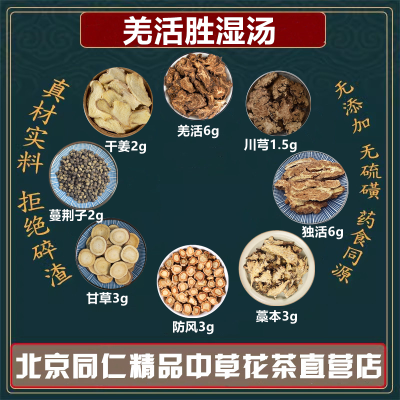 羌活胜湿汤羌活独活藁本防风甘草蔓荆子川芎生姜中药材同仁堂原料