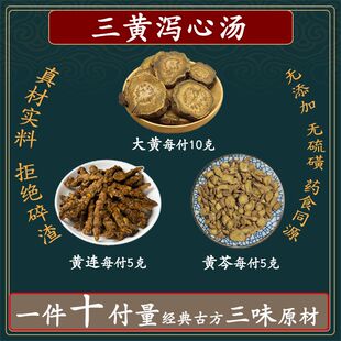 三黄泻心汤10副量大黄10克黄连5克黄芩5克中药材高品质原料组合