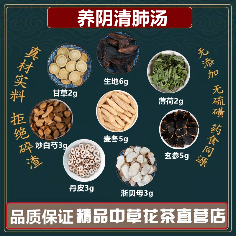 养阴清肺汤高品质原料生地麦冬玄参浙贝母丹皮炒白芍薄荷生甘草