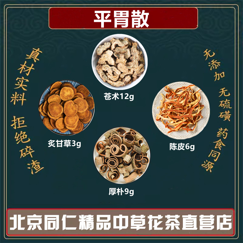 平胃散中药材苍术12g厚朴9g陈皮6g炙甘草3g煮水代茶饮高品质原料