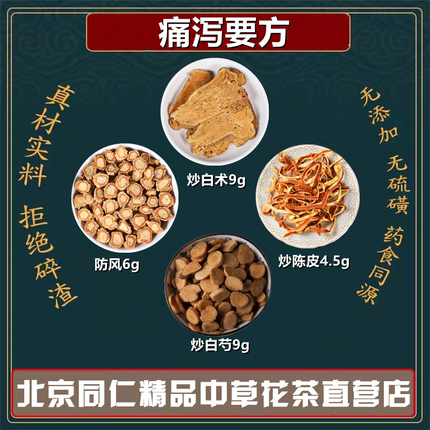 痛泻要方 炒白术9克炒白芍9克炒陈皮4.5克防风6克同仁堂原材料