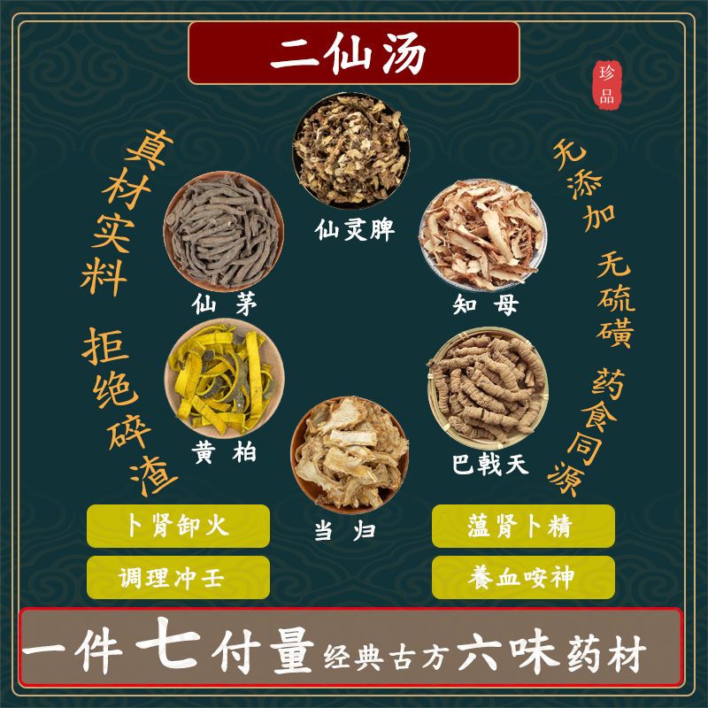 二仙汤 仙茅仙灵脾巴戟天黄柏知母当归中药材组合高品质原料 - 实物图