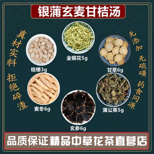 银蒲玄麦甘桔汤银花蒲公英玄参麦冬甘草桔梗高品质原材料中药材