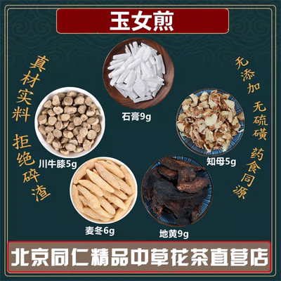 玉女煎石膏9克地黄9克麦冬6克知母5克川牛膝5克中药材同仁堂原料