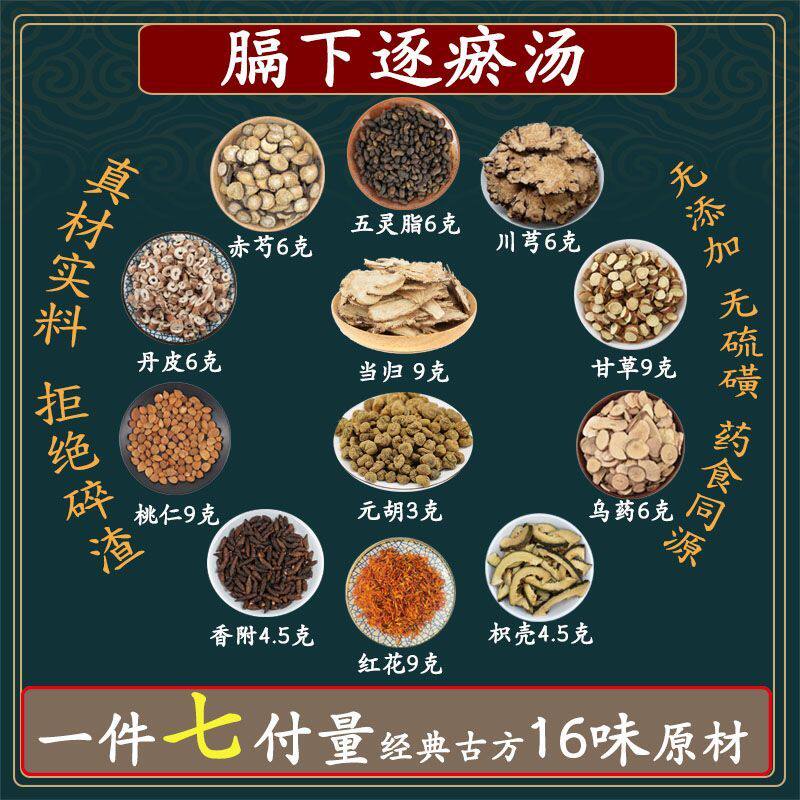 膈下逐瘀汤 当归川芎桃仁丹皮赤芍乌药元胡甘草香附中药材同仁堂
