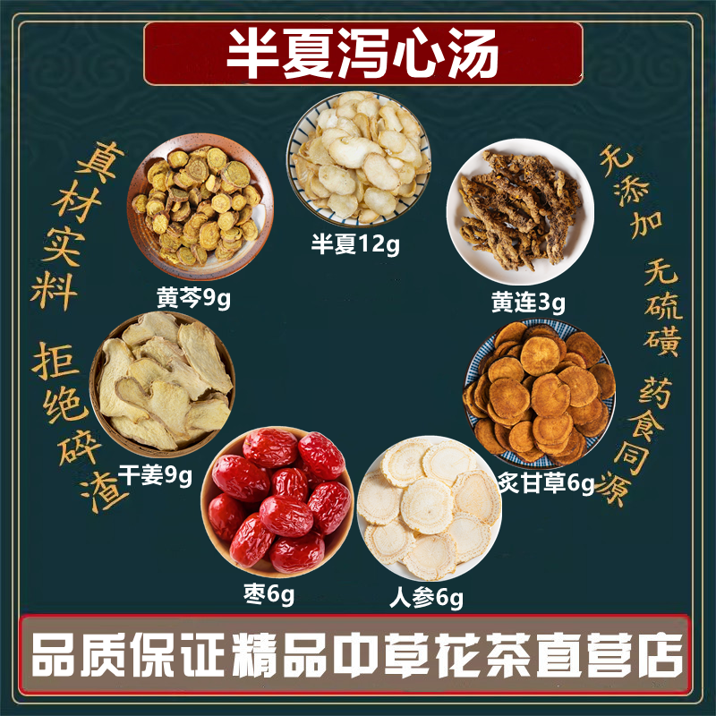 半夏泻心汤大枣6克黄连3克人参6克干姜9克甘草6中药材高品质原料