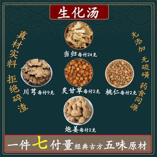 生化汤当归24克川芎9克桃仁6克炮姜2克炙甘草2克新鲜药材