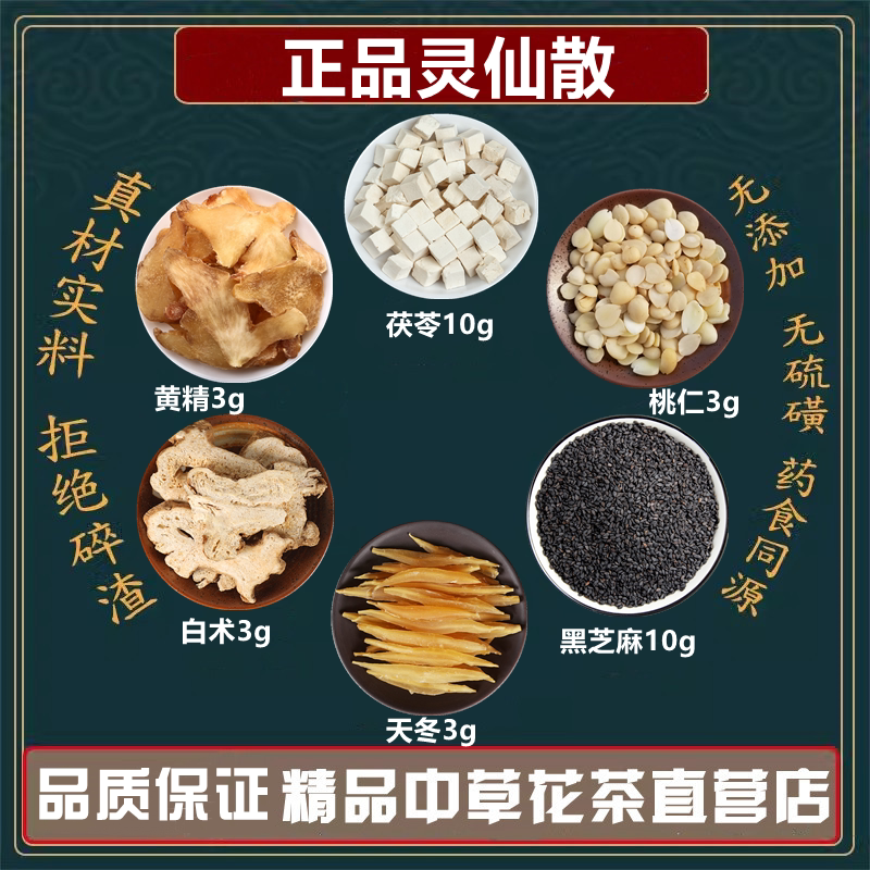 正品灵仙散高品质原材料灵仙散白茯苓黑芝麻天门冬白术桃仁黄精