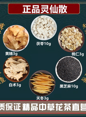 正品灵仙散高品质原材料灵仙散白茯苓黑芝麻天门冬白术桃仁黄精