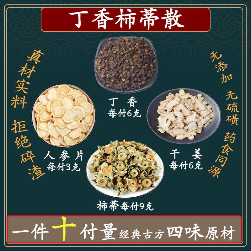 丁香柿蒂散丁香6克柿蒂9克人参3克干姜6克新鲜原料同仁堂代茶饮