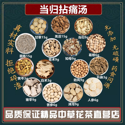 当归拈痛汤羌活防风升麻白术知母苍术葛根人参泽泻高品质原材料
