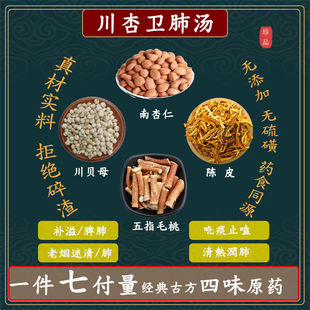 川杏卫肺汤老烟迷肺南杏仁川贝母陈皮五指毛桃中药高品质原料