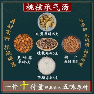 桃核承气汤桃仁15g大黄15g桂枝5g芒硝5g炙甘草5g承气汤高品质原料