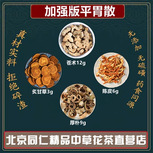 加強版 平胃散中藥材蒼術(shù)12g厚樸9g陳皮6g炙甘草3g同仁堂原料