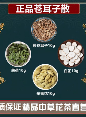 正品苍耳子散原料高品质辛夷花炒苍耳子白芷薄荷鼻塞打喷嚏中药材