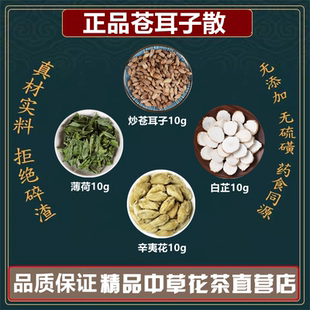 正品苍耳子散原料高品质辛夷花炒苍耳子白芷薄荷鼻塞打喷嚏中药材
