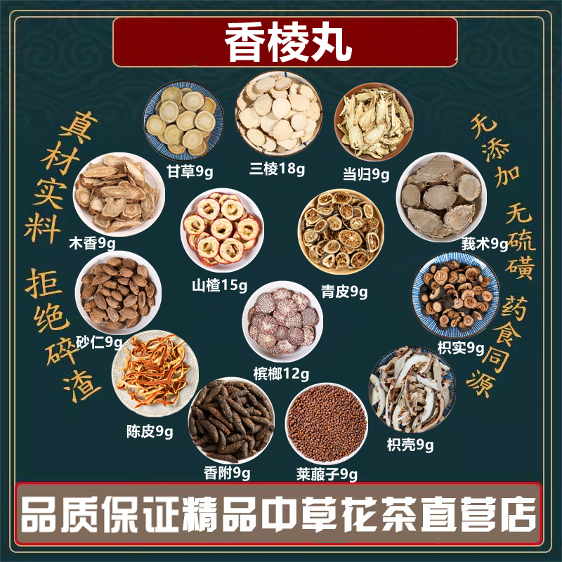 香棱丸小叔推荐三棱槟榔山楂干青皮陈皮莪术枳实枳壳萝卜籽香附
