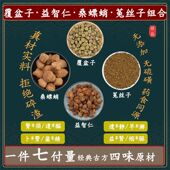 覆盆子益智仁桑螵蛸菟丝子组合各5克高品质原料泡水代茶饮7副量