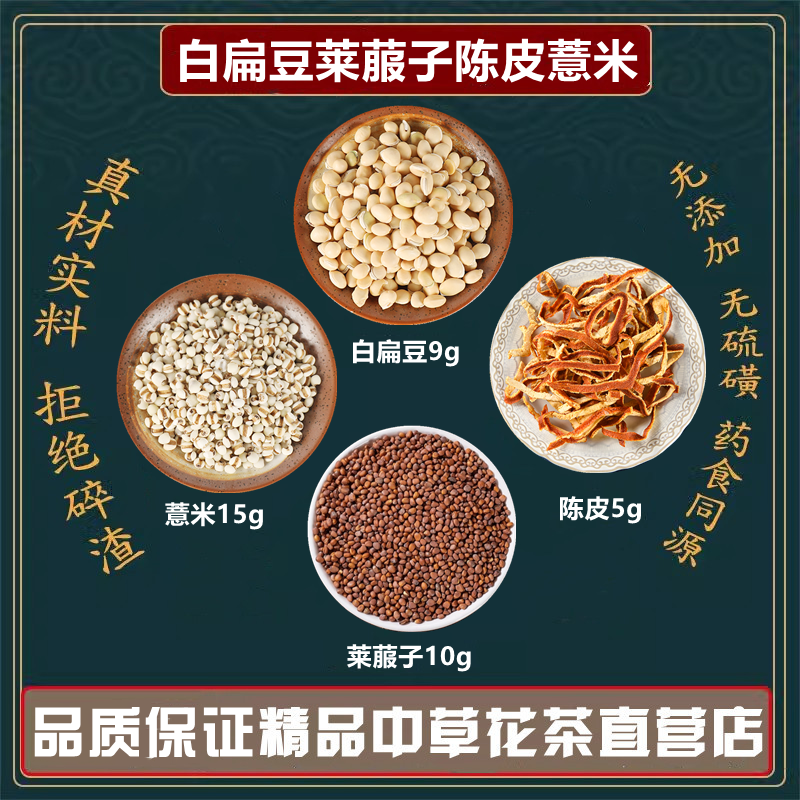 白扁豆莱菔子陈皮薏米组合中药材高品质原材料独立包装薏苡仁煮水