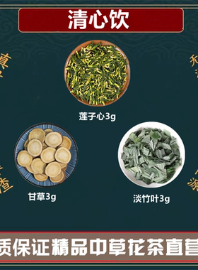 清心饮中药材莲子心淡竹叶生甘草莲子淡竹叶甘草高品质原料